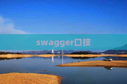swagger口技
